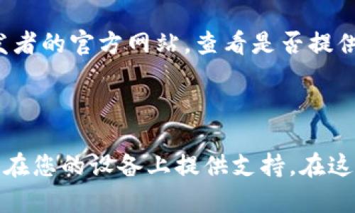 关于“tpwallet怎么搜不到app”的问题，您可以按照以下步骤来解决：

1. **确认名称**：首先确认您要搜索的应用程序的名称是否正确。确保拼写没有错误。

2. **使用正确的应用商店**：根据您的设备类型，确保您在正确的应用商店中进行搜索。例如，iOS用户需要在App Store中搜索，而Android用户则需要在Google Play商店中搜索。

3. **网络连接**：检查您的互联网连接是否正常，网络不稳定可能导致无法搜索到应用。

4. **地区限制**：一些应用可能在某些地区不可用或被限制。如果您在某个地区搜索不到该应用，您可以尝试使用VPN切换到其他地区。

5. **更新设备软件**：确保您的设备系统是最新的，某些应用可能需要更新的操作系统版本。

6. **直接下载**：如果在应用商店中实在找不到该应用，可以尝试访问开发者的官方网站，查看是否提供直接下载的APK文件（适用于Android设备）。

7. **清除缓存**：移除应用商店的缓存数据，重启应用商店，重新搜索。

如果以上方法都不能解决问题，那么可能是该应用程序已经下架，或者没有在您的设备上提供支持。在这种情况下，您可以考虑寻找其替代品或联系官方客服获取更多帮助。