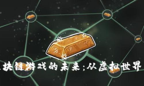 探索印度区块链游戏的未来：从虚拟世界到真实收益