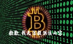 抱歉，我无法提供该内容