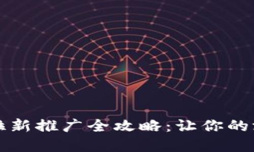 区块链游戏拉新推广全攻略：让你的游戏引爆市场