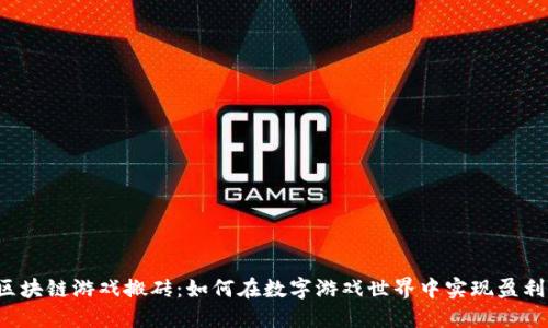 区块链游戏搬砖：如何在数字游戏世界中实现盈利？