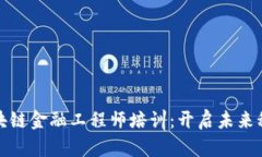 海南区块链金融工程师培