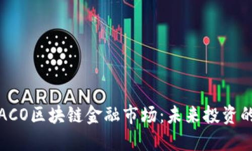 探索PEACO区块链金融市场：未来投资的新机遇