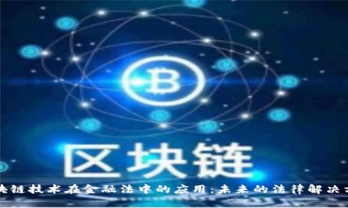 区块链技术在金融法中的应用：未来的法律解决方案