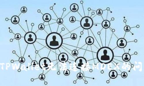 ### 解决TPWallet无法连接MDEX的问题：实用指南