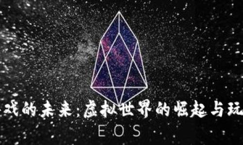 区块链游戏的未来：虚拟世界的崛起与玩家的转变