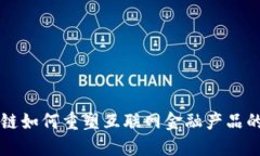 区块链如何重塑互联网金