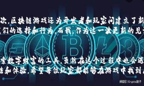 极具吸引力的苹果区块链游戏：探索数字财富的未来
区块链游戏, 苹果游戏, 数字财富/guanjianci

引言：数字时代的革新游戏
在这个快速发展的数字时代，区块链技术正在逐渐改变我们与游戏互动的方式。尤其是苹果平台的区块链游戏，以其出色的用户体验和潜在的经济价值，吸引了越来越多的玩家。这不仅仅是玩游戏，更是在通过游戏探索新的财富方式。回想我小时候，玩游戏只是为了放松和娱乐，而今天的游戏却可以成为一种财富积累的手段，这无疑是科技发展的奇迹。

区块链游戏的基本概念
区块链游戏是一种利用区块链技术的游戏，这意味着玩家在游戏中获得的资产和成就都是不可篡改的记录。相比传统游戏，区块链游戏允许玩家真正拥有他们的虚拟资产，这些资产可以在多个平台之间自由转移、交易，甚至现实世界中变现。
例如，在某些区块链游戏中，玩家可以通过收集稀有的数字卡片或虚拟物品，然后通过交易所将这些资产出售给其他玩家，获得实际收入。这种新型的游戏模式，不仅丰富了游戏体验，也为玩家提供了赚取数字财富的机会。

苹果平台的优势
苹果的生态系统一直以来都以其高质量的用户体验和严谨的审核机制著称。这为区块链游戏的发展提供了良好的平台。苹果用户多为追求高品质体验的消费者，他们对于新鲜事物的接受度较高。同时，苹果设备的技术优势，比如强大的处理器和高保真的显示效果，都为区块链游戏的运行提供了良好的环境。
即使我在使用苹果设备的时候，都会感觉到它的流畅和美观。拿起手机就能进入一个全新的游戏世界，体验那种沉浸感和真实感，真是太棒了！

受欢迎的苹果区块链游戏推荐
随着区块链游戏的兴起，许多开发商开始为苹果平台推出丰富多样的游戏。以下是一些值得一试的热门游戏：

ul
    listrongAxie Infinity：/strong玩家可以收集、饲养和对战这些可爱的数字生物，Axies。通过游戏内战斗和交易，玩家不仅能获得游戏乐趣，还能拥有真实的经济回报。/li
    listrongCryptoKitties：/strong这是最早的区块链游戏之一，允许玩家收集、繁殖、交易数字猫咪。每只猫咪都有其独特的基因，看似简单的玩法却蕴含着策略与运气的成分。/li
    listrongThe Sandbox：/strong一个虚拟世界，玩家可以创造、拥有和货币化他们的游戏体验。用户可以在里面构建属于自己的世界，仿佛在进行一场大型的数字建筑师冒险。/li
/ul

个人体验与观点
作为一个区块链爱好者，我在玩这些苹果平台的区块链游戏时，内心充满了期待和好奇。记得第一次接触Axie Infinity时，我被它的可爱角色设计和丰富的游戏机制吸引住了。每次打开游戏，我都能感受到那些Axies的活力和趣味。
在把游戏与实际收入联系起来之后，我逐渐意识到了这种新型游戏的潜力。虽然并不是每个人都能通过游戏赚到大钱，但通过合理的游戏策略和智慧的选择，实际上每个人都可以从中获得乐趣和一些额外的收入。在我看来，这不仅是财富的积累，更是一种全新的生活方式的探索。

区块链游戏的价值与未来
随着区块链技术的不断发展，区块链游戏的价值将会愈加凸显。首先，它为玩家提供了真实的资产拥有权，这种拥有权以前仅存在于拥有现实物品之中。其次，区块链游戏还为开发者和玩家间建立了新的经济联系，让他们的互动变得更加公平。
未来，区块链游戏有望与更多的现实世界场景结合，甚至可能出现“虚拟经济”和“现实经济”的融合趋势。无论是工作、生活，还是娱乐，区块链都将影响着我们的选择和行为。而我，作为这一波更新的见证者和参与者，将始终保持开放的心态去迎接这样的变化。

总结：拥抱数字财富的未来
苹果区块链游戏不仅是一种新的娱乐消遣，它更是一种生活方式与价值观的体现。回顾过去，我开始玩游戏只是为了打发时间，然而如今，游戏已成为我探索数字财富的工具。虽然在这个过程中也会遇到各种挑战和困惑，但我始终相信，这条路充满了可能性。
在未来的日子里，我希望能与更多的人分享这些体验，让大家都能在这个数字化的时代，拥抱区块链游戏带来的新机会。这就是我对苹果区块链游戏的看法和体验，希望每位玩家都能够在游戏中找到属于自己的乐趣与价值。