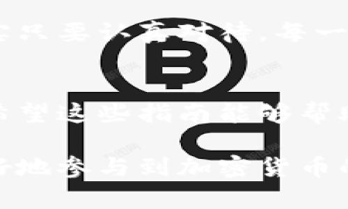 在TPWallet中购买以太坊（以太链）可能看起来有些复杂，但其实只要跟着步骤走，就能顺利完成。以下是一个详细的步骤指南，帮助你在TPWallet中购买以太坊。

第一步：下载并安装TPWallet
首先，你需要在你的智能手机上下载TPWallet。这款钱包在iOS和Android上均可用，访问应用商店下载并安装即可。安装后，打开应用程序，你会看到一个简单直观的界面。

第二步：创建或导入钱包
如果你是新用户，可以选择“创建新钱包”。根据提示设置你的钱包名称和密码，并安全地备份你的助记词，这是非常重要的。如果你已经拥有一个钱包，也可以选择“导入钱包”，输入你的助记词即可。

第三步：进行KYC身份验证
为了在TPWallet上购买以太坊，你需要进行KYC（了解你的客户）身份验证。这个过程通常包括上传身份证明文件（如护照或身份证）及一些基本信息。虽然可能觉得繁琐，但这是为了确保交易的安全性。

第四步：向钱包充值
在你能够购买以太坊之前，你需要在TPWallet中充值。你可以通过多种方式充值，比如银行转账、信用卡或其他加密货币转账。选择你喜欢的充值方式，按提示完成操作。

第五步：选择购买以太坊
充值成功后，回到主界面，找到“购买”或“交易”选项。在这里，你可以选择以太坊作为购买对象。输入你希望购买的金额，系统会自动计算出相应的以太坊数量。

第六步：确认交易
仔细核对交易信息，确认无误后，点击“确认交易”。此时，你可能需要输入交易密码或进行指纹验证，以确保安全。系统会处理你的购买请求，并将以太坊转入你的钱包中。

第七步：查看你的以太坊余额
交易完成后，回到钱包主界面，你可以看到你的以太坊余额已更新。这时，你就可以自由管理你的以太坊资产了！你可以进行转账、交易或其他操作。

个人体验与情感
记得我第一次下载TPWallet时也是经历了一番波折。那时候我对加密货币的了解还很有限，总是担心安全性有问题。经过一番学习和摸索，我才发现其实只要认真对待，每一步都严格按照流程走，就能顺利购买到自己想要的资产。现在，我已经熟悉了这款钱包的各项功能，甚至开始尝试更复杂的操作，比如与DeFi项目的互动。

总结
在TPWallet中购买以太坊的过程其实并不复杂，只需要按照步骤逐一完成即可。在使用这款钱包的过程中，确保你的个人信息和资产安全是最重要的。希望这些指南能够帮助到你，让你在数字资产的世界中游刃有余。

无论你是加密货币的新手还是有经验的用户，TPWallet都提供了一个便捷的平台供你管理数字资产。多加练习，相信你会越来越熟悉这个过程，从而更好地参与到加密货币的投资与交易中。