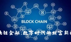 区块链金融：数字时代的