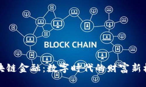 区块链金融：数字时代的财富新机遇