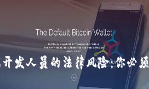 区块链游戏开发人员的法律风险：你必须知道的事情