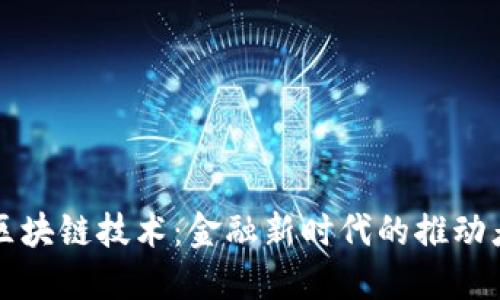 区块链技术：金融新时代的推动者