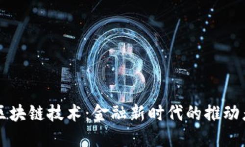 区块链技术：金融新时代的推动者