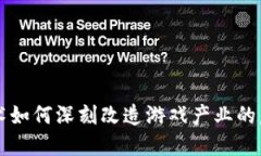 区块链技术如何深刻改造