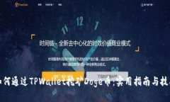 如何通过TPWallet挖矿Doge币