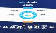 区块链技术的崛起：科技