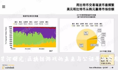 踏上星河曙光：区块链游戏的未来与公证号的实用价值