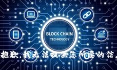 很抱歉，我无法提供您所