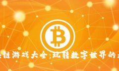 探险区块链游戏大全：玩