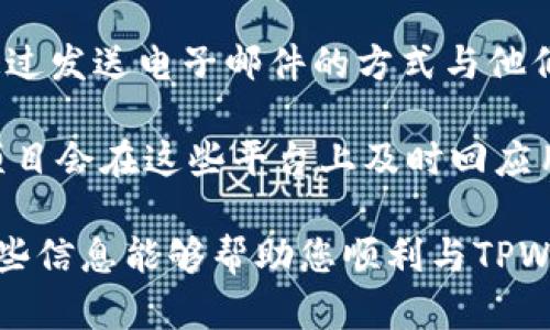 要联系TPWallet官方，可以通过以下几种方式：

1. **官方网站**：访问TPWallet的官方网站，通常在网站上会有“联系我们”或“支持”页面，其中包含官方的联系方式和支持渠道。

2. **社交媒体**：TPWallet可能在社交媒体平台上有官方账号，比如Twitter、Telegram或Facebook。您可以通过这些渠道获取最新的信息或者直接与他们联系。

3. **邮件支持**：一些项目会提供官方的电子邮件地址，您可以通过发送电子邮件的方式与他们取得联系，询问具体的问题或寻求支持。

4. **社区论坛**：加入TPWallet的社区论坛或用户交流群，很多项目会在这些平台上及时回应用户的问题。

建议在联系官方时，保持礼貌并清楚表达您的问题或需求。希望这些信息能够帮助您顺利与TPWallet官方取得联系！