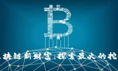 解锁区块链新财富：探索