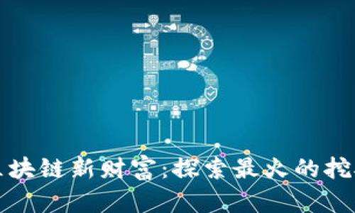 解锁区块链新财富：探索最火的挖矿游戏