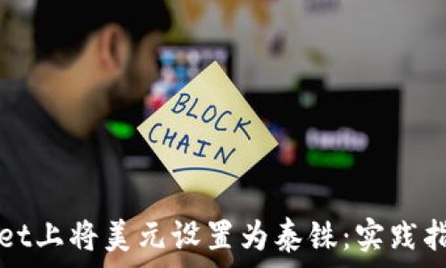   
如何在TPWallet上将美元设置为泰铢：实践指南与实用技巧