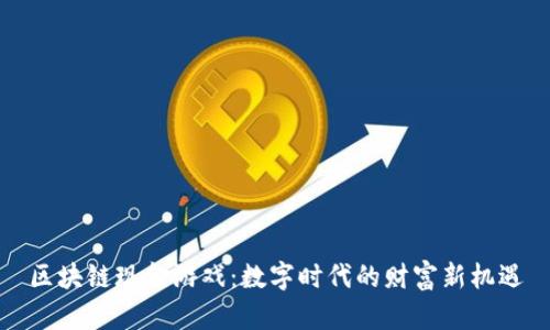 区块链现金游戏：数字时代的财富新机遇
