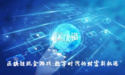 区块链现金游戏：数字时代的财富新机遇
