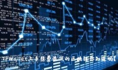 TPWallet上手续费最低的区块