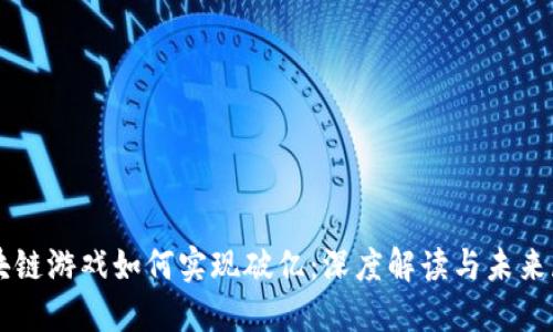 区块链游戏如何实现破亿：深度解读与未来展望