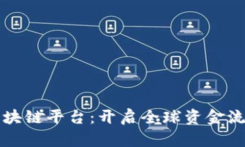 跨境金融区块链平台：开启全球资金流动的新纪元