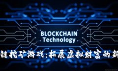区块链挖矿游戏：拓展虚