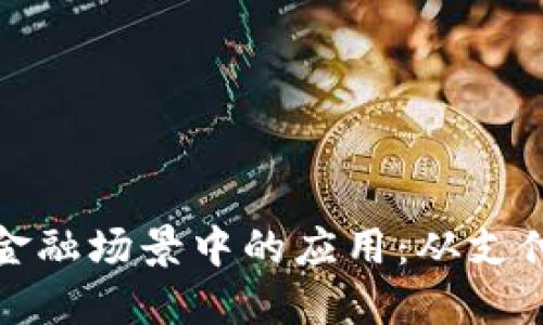 区块链技术在金融场景中的应用：从支付到合约的革命