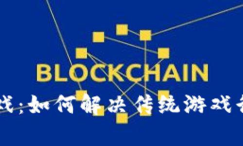 区块链游戏：如何解决传统游戏行业的痛点