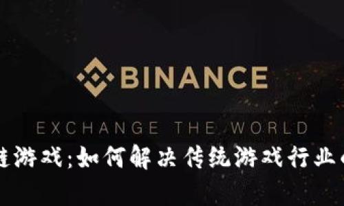 区块链游戏：如何解决传统游戏行业的痛点