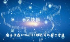 安全保存TPWallet助记词的最