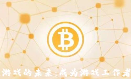 
开启区块链游戏的未来：成为游戏工作者的实用指南