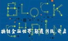 探索区块链金融世界：颠