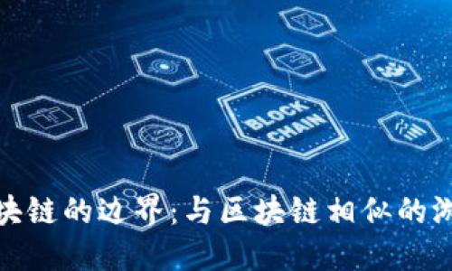 探索区块链的边界：与区块链相似的游戏世界