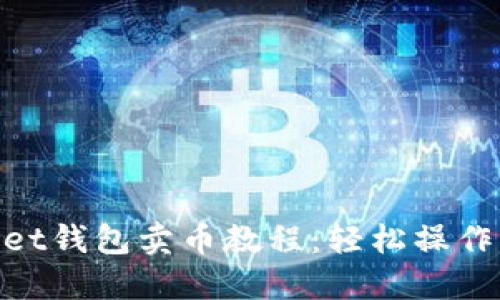 TokenPocket钱包卖币教程：轻松操作，快速上手！