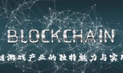 区块链游戏产业的独特魅