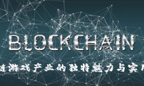 区块链游戏产业的独特魅力与实用价值