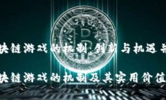 区块链游戏的机制：创新