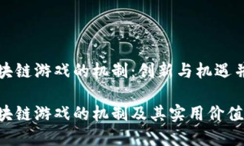 区块链游戏的机制：创新与机遇并存

区块链游戏的机制及其实用价值