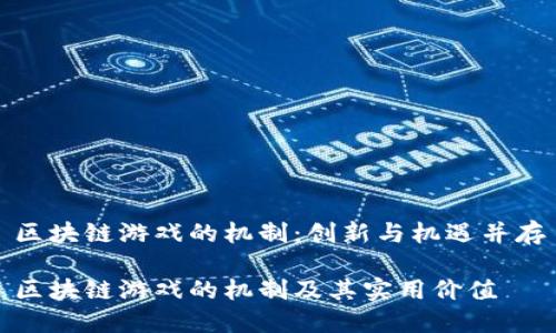 区块链游戏的机制：创新与机遇并存

区块链游戏的机制及其实用价值