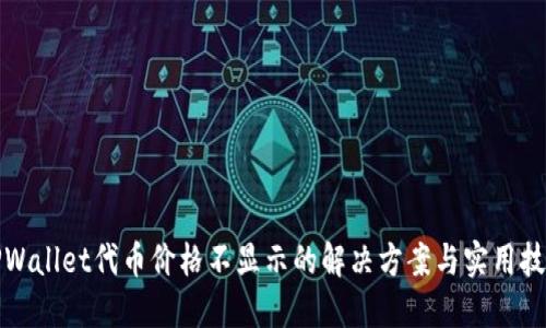 TPWallet代币价格不显示的解决方案与实用技巧