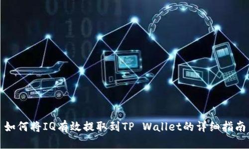如何将IQ有效提取到TP Wallet的详细指南