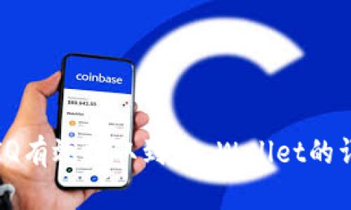 如何将IQ有效提取到TP Wallet的详细指南